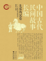 中国古代民间故事长编(套装共6册)