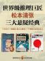 世界级推理巨匠松本清张三大悬疑经典