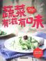 蔬菜有滋有味 (在家做饭很简单)