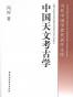 中国天文考古学