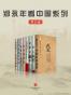 郑永年看中国系列（共8本）