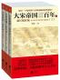大宋帝国三百年:赵匡胤时间(套装共3册)