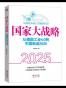 国家大战略：从德国工业4.0到中国制造2025