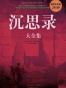 沉思录大全集(超值白金版)