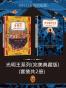 光明王系列（附《冰与火之歌》作者乔治R.R.马丁撰写前言，《三体》作者刘慈欣撰写解读！）(套装共2册) (读客全球顶级畅销小说文