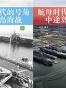 航母时代的号角——中途岛海战 （上下共两册）