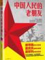 中国人民的老朋友