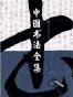 中国书法全集（全4卷）