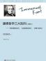 康德哲学三大批判（注释本）