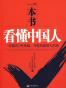 一本书看懂中国人