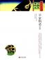 日本古典文学五大名著图典系列（全五册）