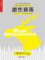 雄性衰落