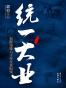 统一大业合订本（全景揭秘60余年台海风云变幻始末！鉴往知来2016台湾大选后将何去何从？）
