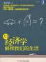 用经济学解释我们的生活