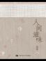 人间滋味