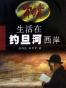 生活在约旦河西岸