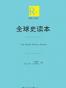 全球史读本