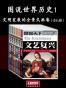 图说世界历史：文明发展的全景式画卷（全6册）