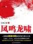 凤鸣龙啸