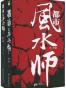 都市风水师