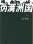 伪满洲国
