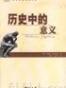 历史中的意义