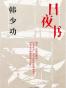 日夜书