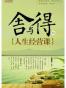舍与得的人生经营课