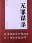 无罪谋杀