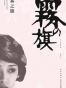 雾之旗