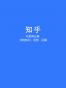 知乎学习方法（精华版）