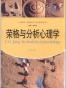 荣格与分析心理学