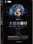 大数据银行：创新者、颠覆者、企业家们正在重塑银行业