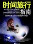 时间旅行指南
