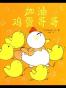 加油鸡蛋哥哥