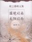 国境以南 太阳以西