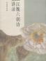 汉魏六朝诗讲录