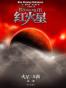 弑君者传奇（第一日）风之名
