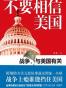 不要相信美国