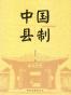 中国县制