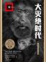 大灭绝时代