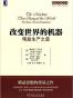 改变世界的机器
