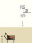 悟道录