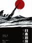日本沉没(无删减典藏版)(日本推理作家协会赏/星云赏日本长篇组双冠王。狂销400万册的战后日本第一畅销书)