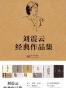 刘震云经典文集