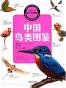 中国鸟类图鉴