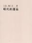 明代的漕运