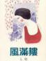 風滿樓