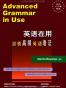 英语在用丛书•剑桥高级英语语法