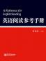 英语阅读参考手册